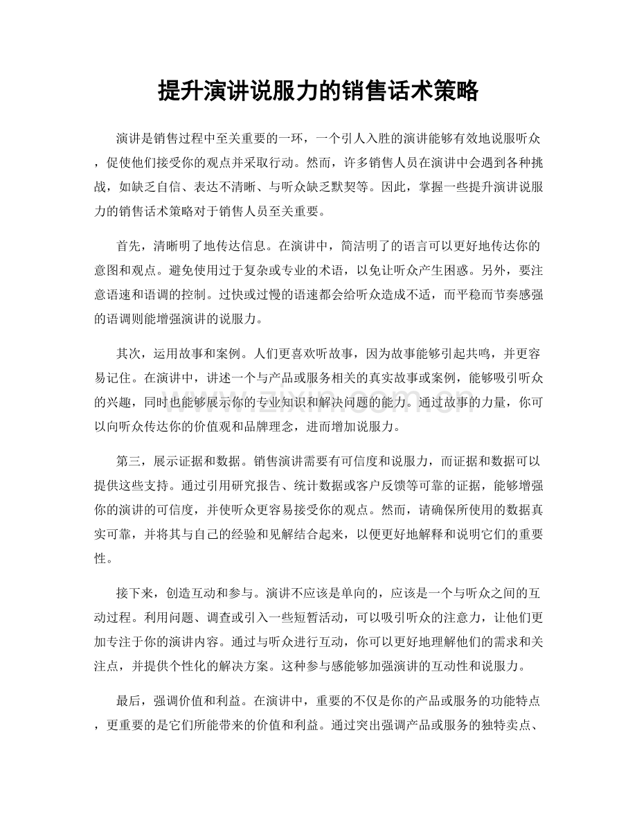 提升演讲说服力的销售话术策略.docx_第1页