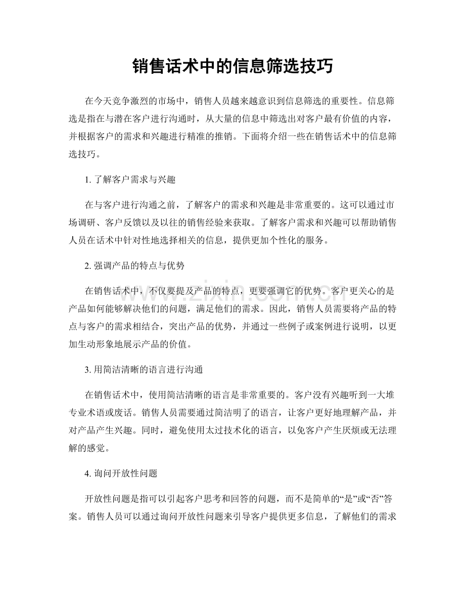 销售话术中的信息筛选技巧.docx_第1页