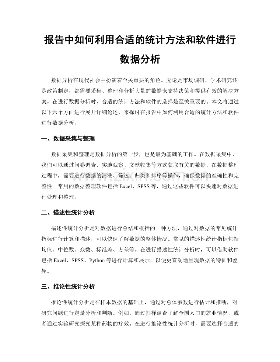 报告中如何利用合适的统计方法和软件进行数据分析.docx_第1页