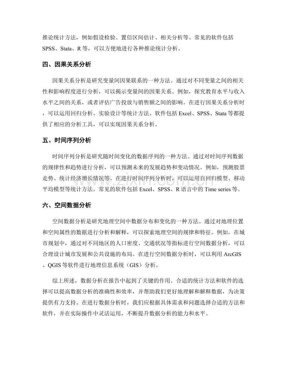 报告中如何利用合适的统计方法和软件进行数据分析.docx_第2页