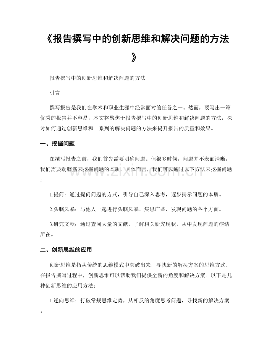 《报告撰写中的创新思维和解决问题的方法》.docx_第1页