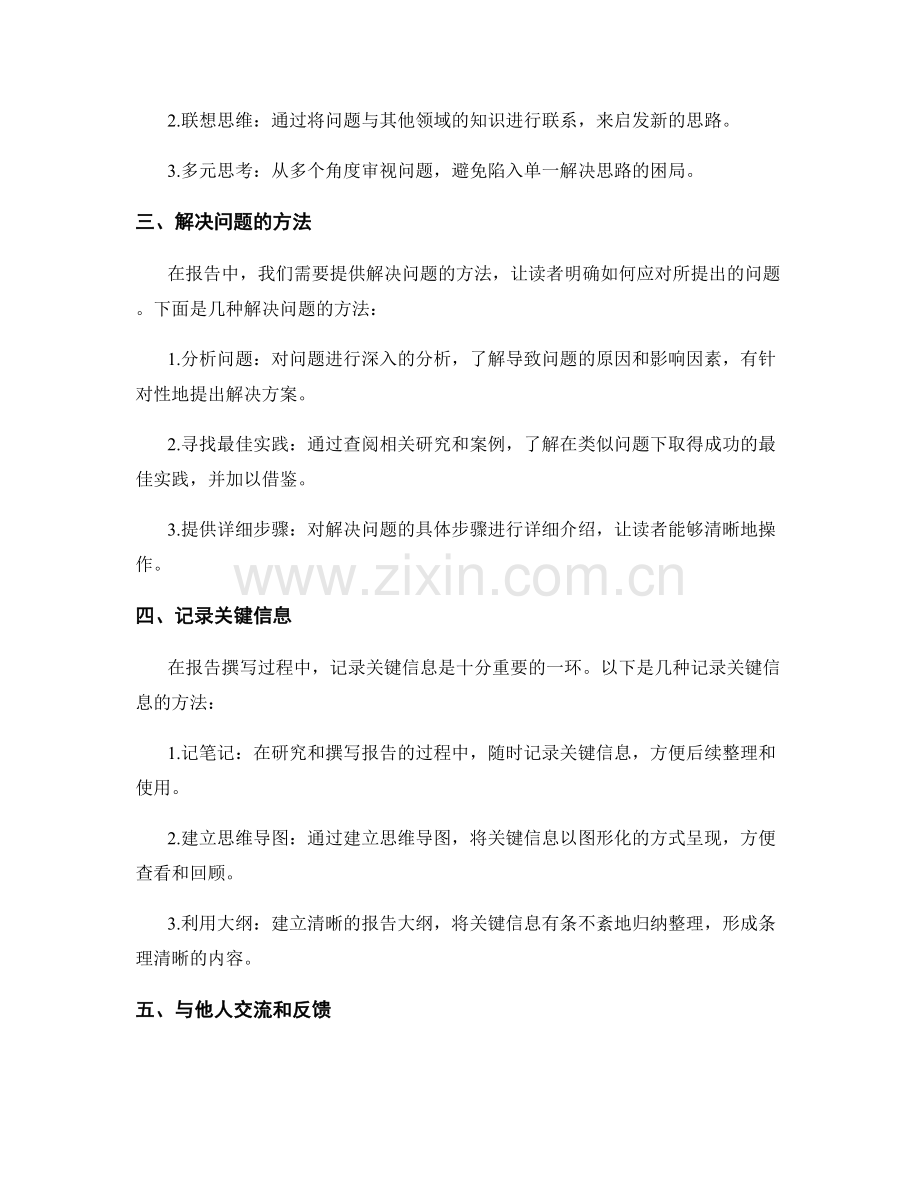 《报告撰写中的创新思维和解决问题的方法》.docx_第2页