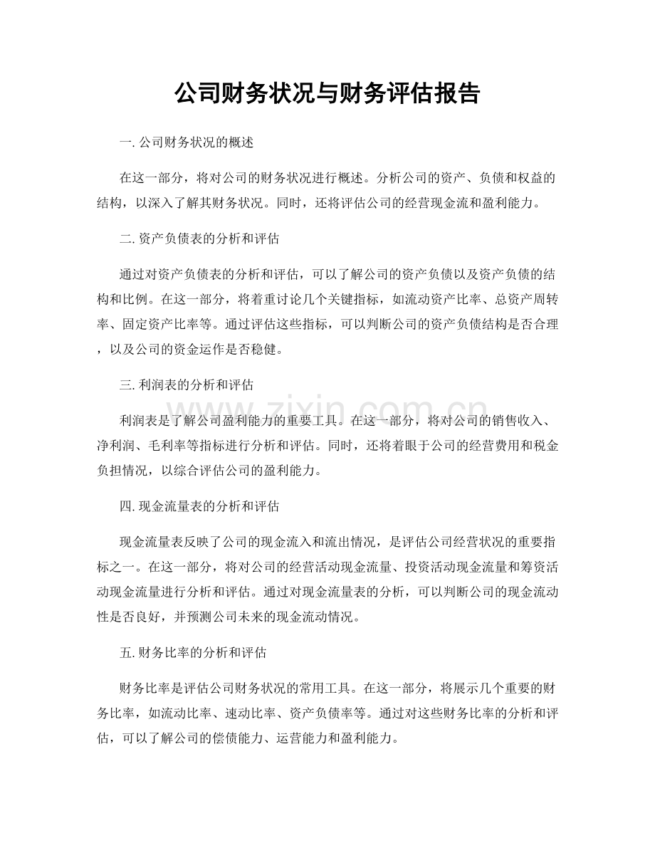 公司财务状况与财务评估报告.docx_第1页