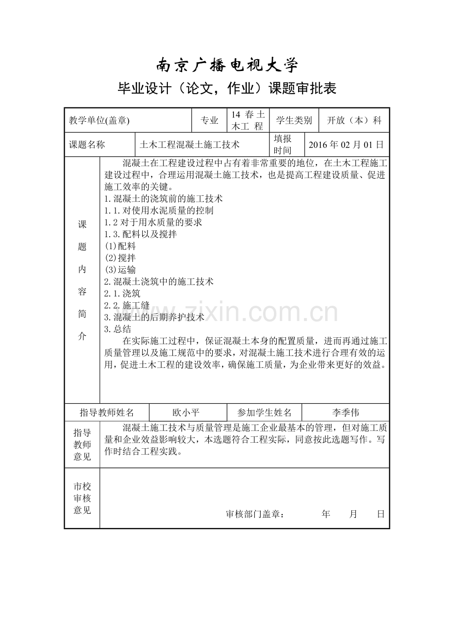 土木工程(电大本科)毕业论文-土木工程混凝土施工技术.doc_第2页