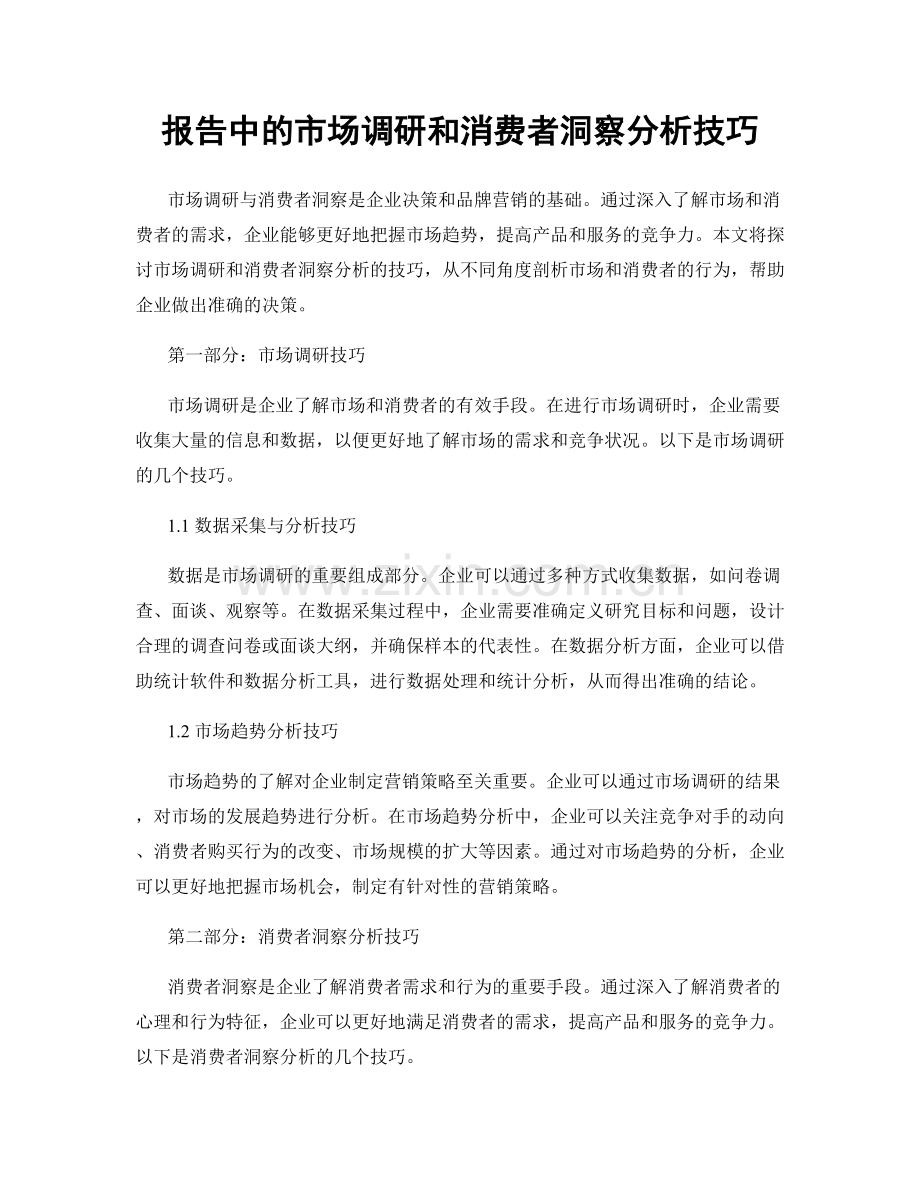 报告中的市场调研和消费者洞察分析技巧.docx_第1页