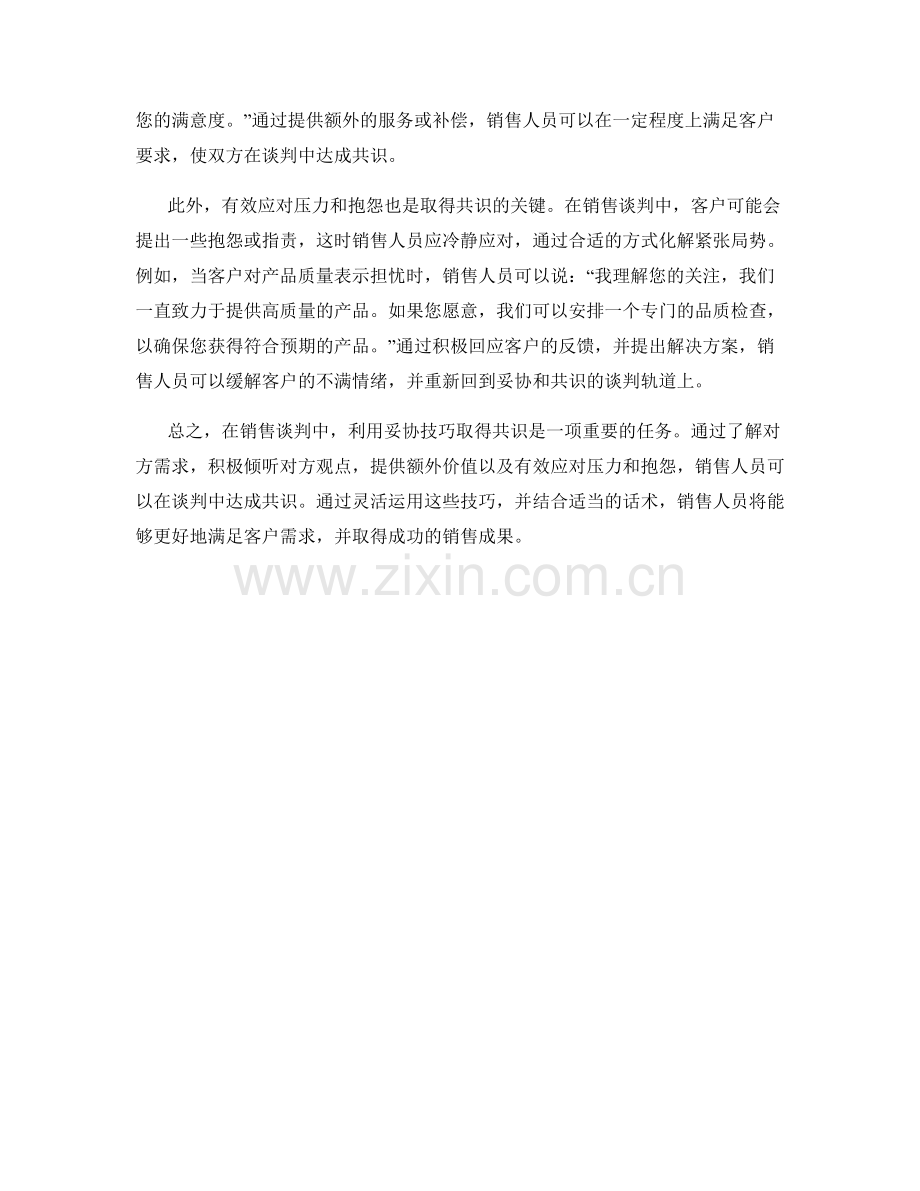 销售谈判中利用妥协技巧取得共识的话术.docx_第2页