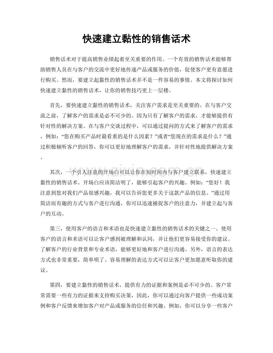 快速建立黏性的销售话术.docx_第1页