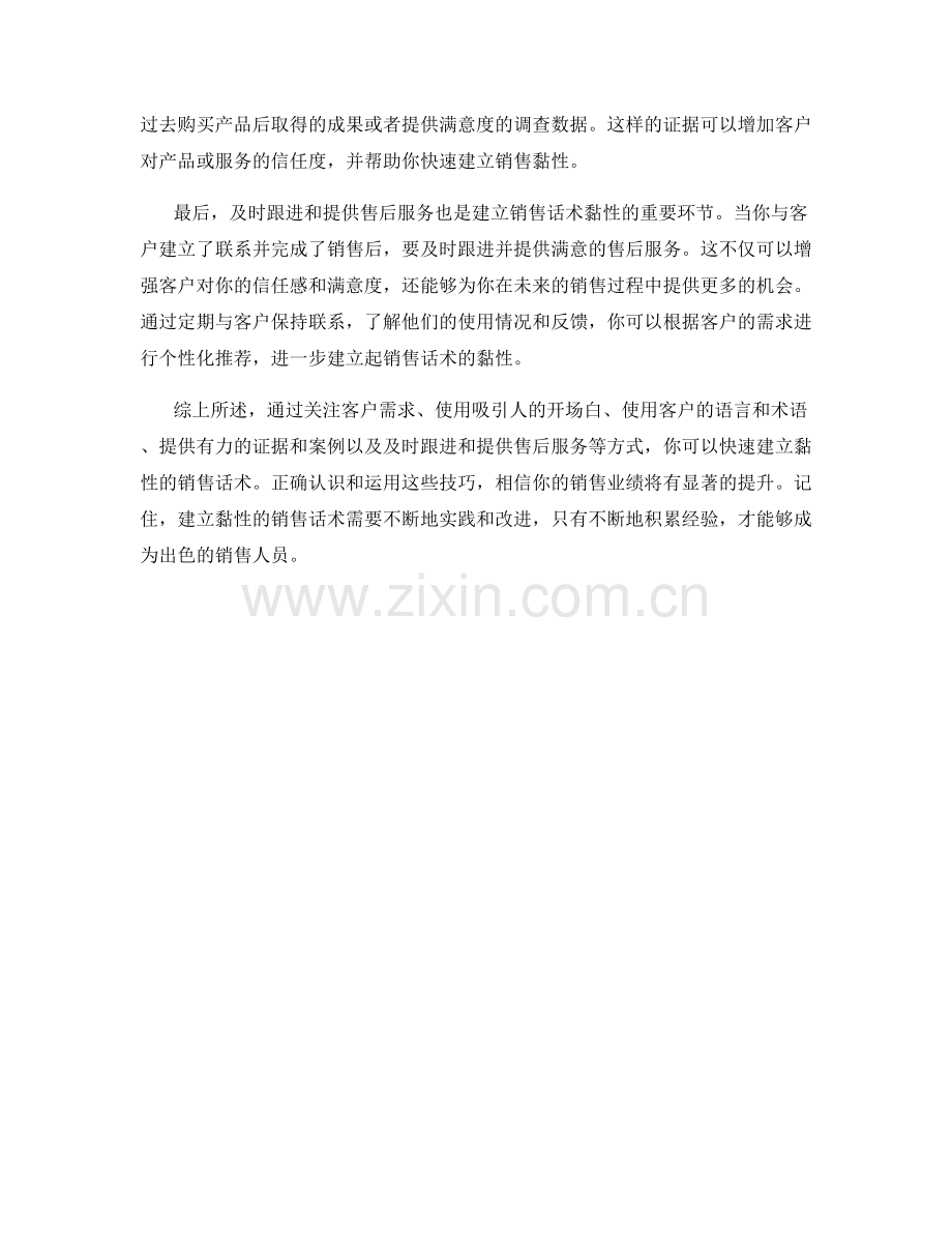 快速建立黏性的销售话术.docx_第2页