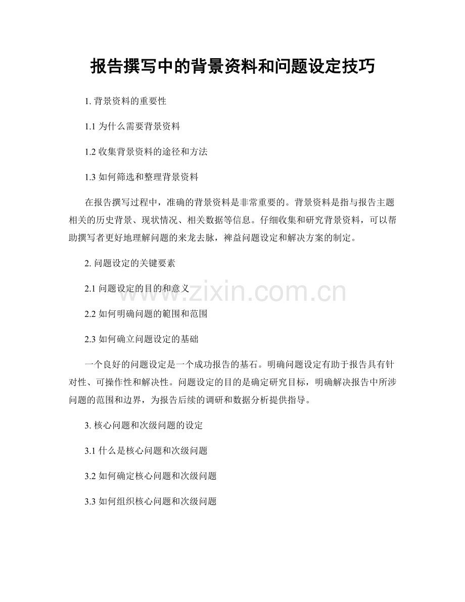 报告撰写中的背景资料和问题设定技巧.docx_第1页