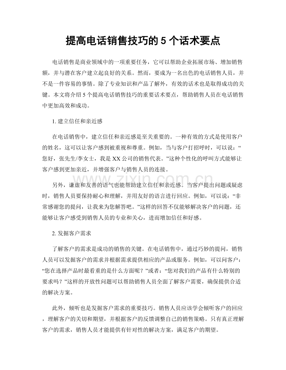 提高电话销售技巧的5个话术要点.docx_第1页