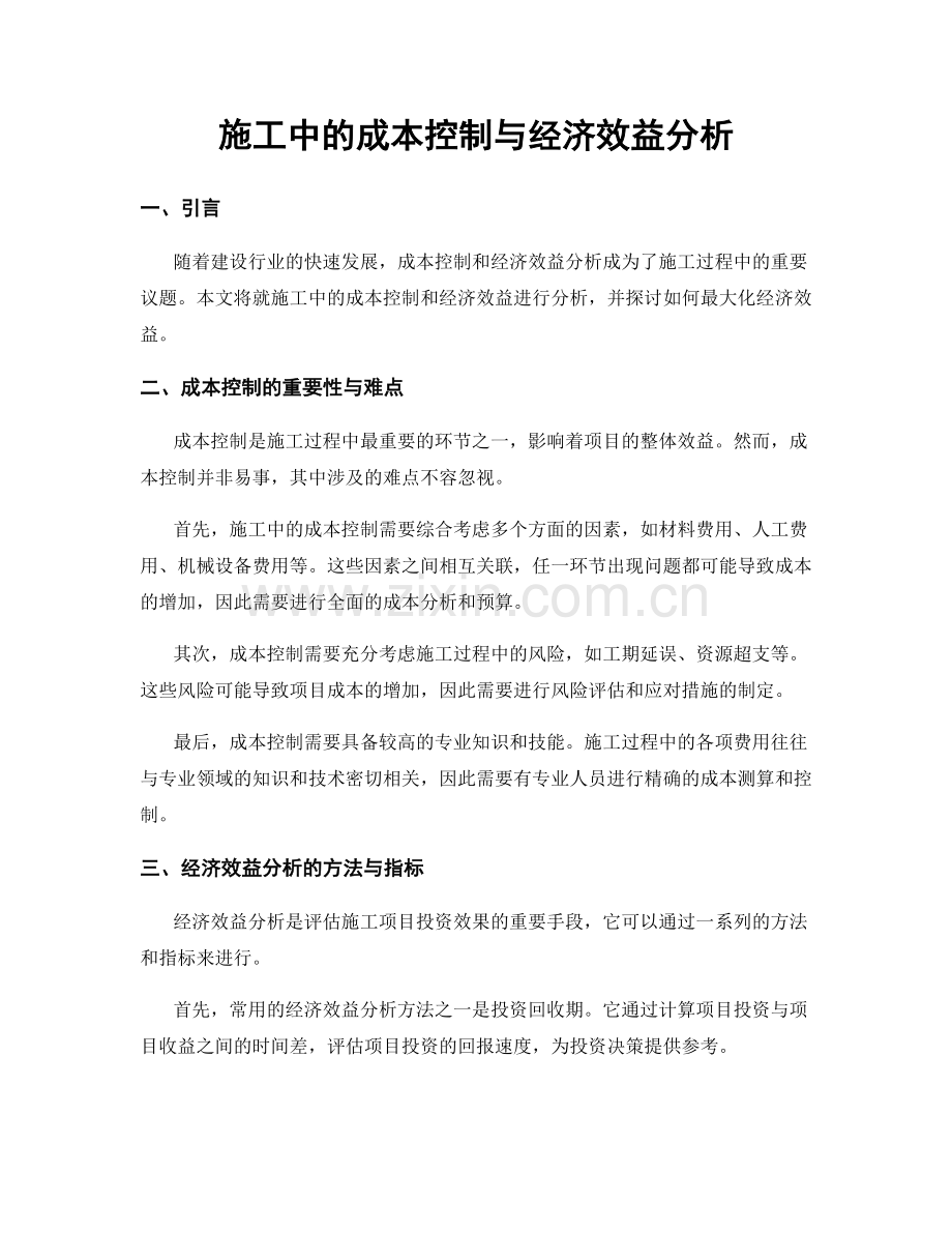 施工中的成本控制与经济效益分析.docx_第1页