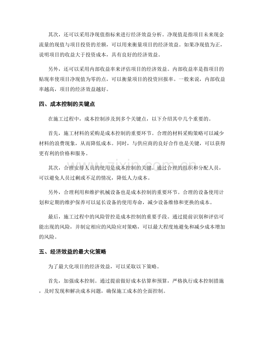 施工中的成本控制与经济效益分析.docx_第2页