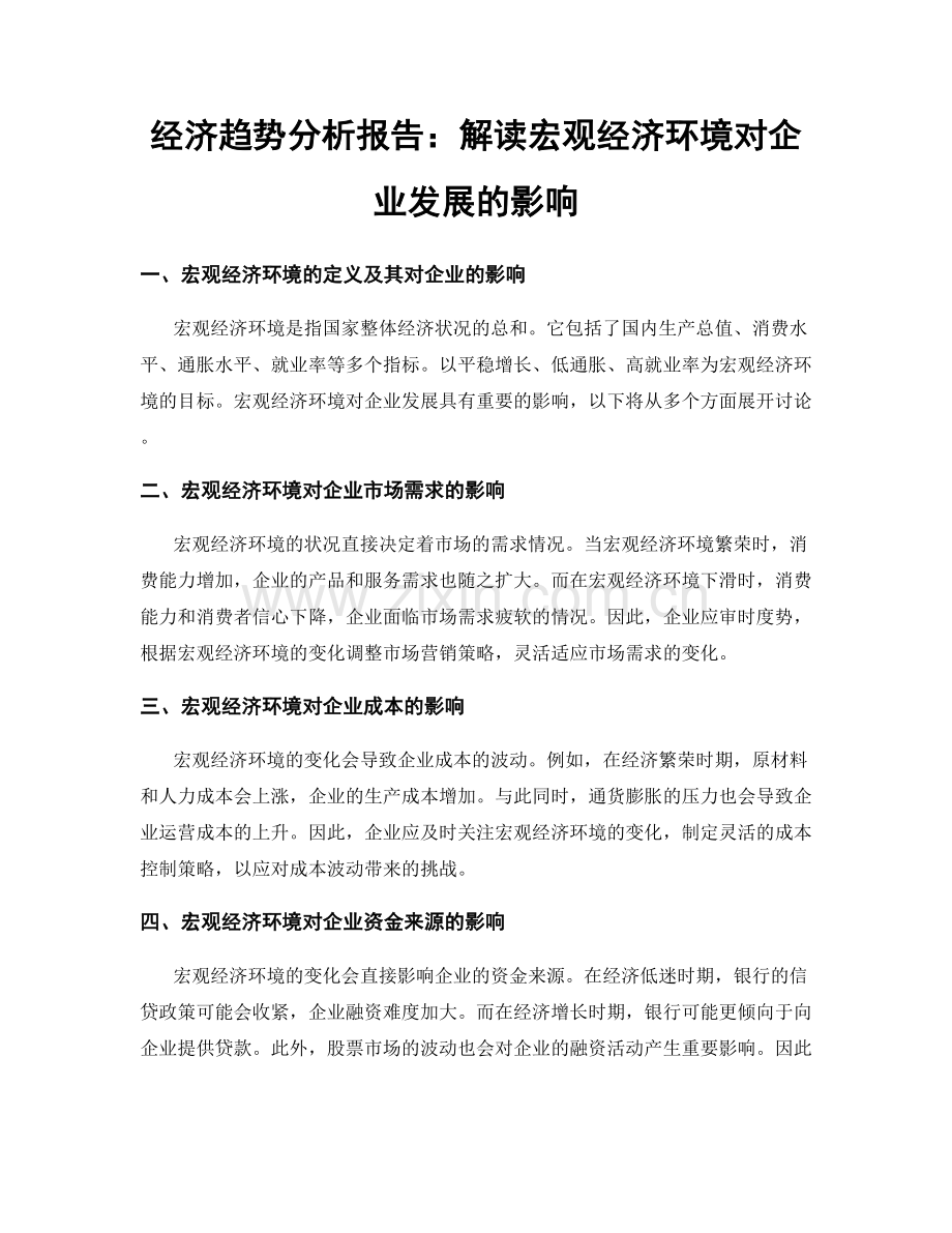 经济趋势分析报告：解读宏观经济环境对企业发展的影响.docx_第1页