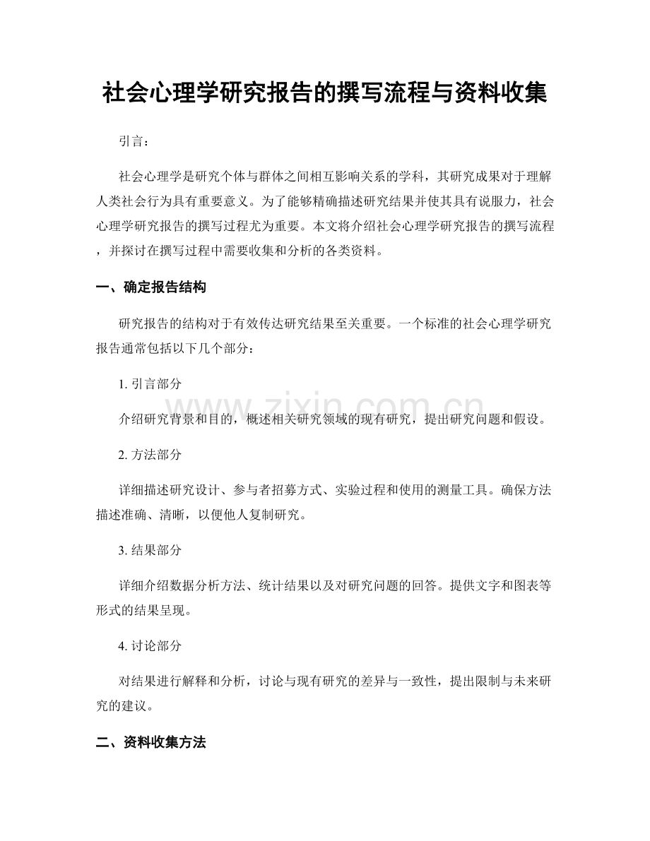 社会心理学研究报告的撰写流程与资料收集.docx_第1页