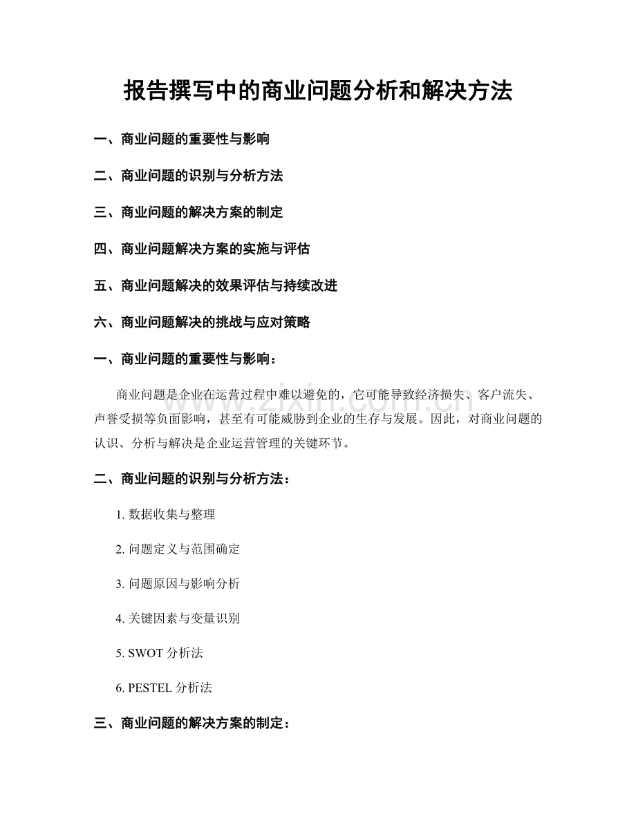 报告撰写中的商业问题分析和解决方法.docx_第1页