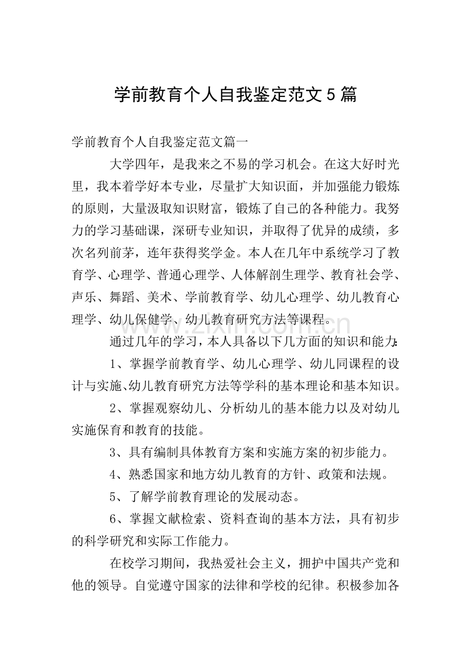 学前教育个人自我鉴定范文5篇.doc_第1页