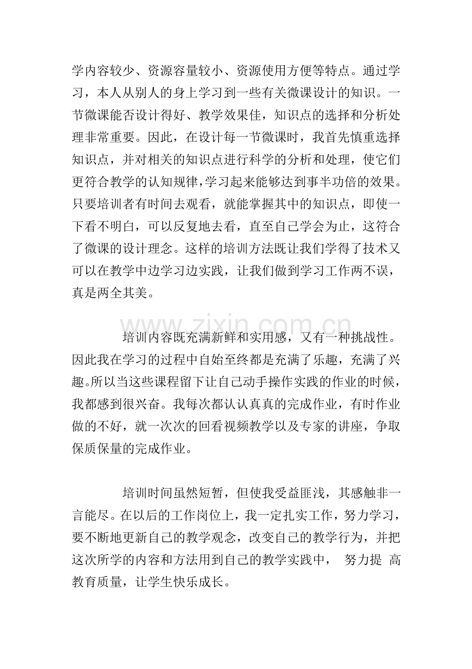 关于提升信息技术应用能力培训个人心得体会.doc_第2页