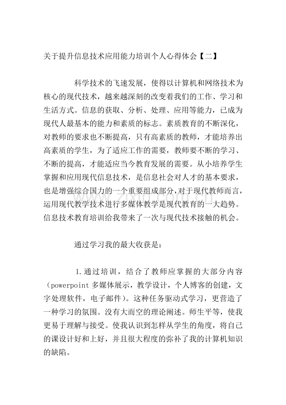 关于提升信息技术应用能力培训个人心得体会.doc_第3页