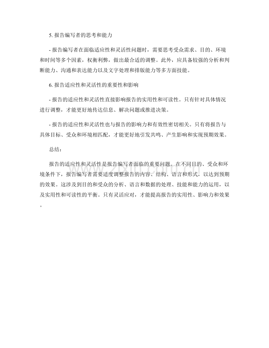 报告的适应性和灵活性.docx_第2页