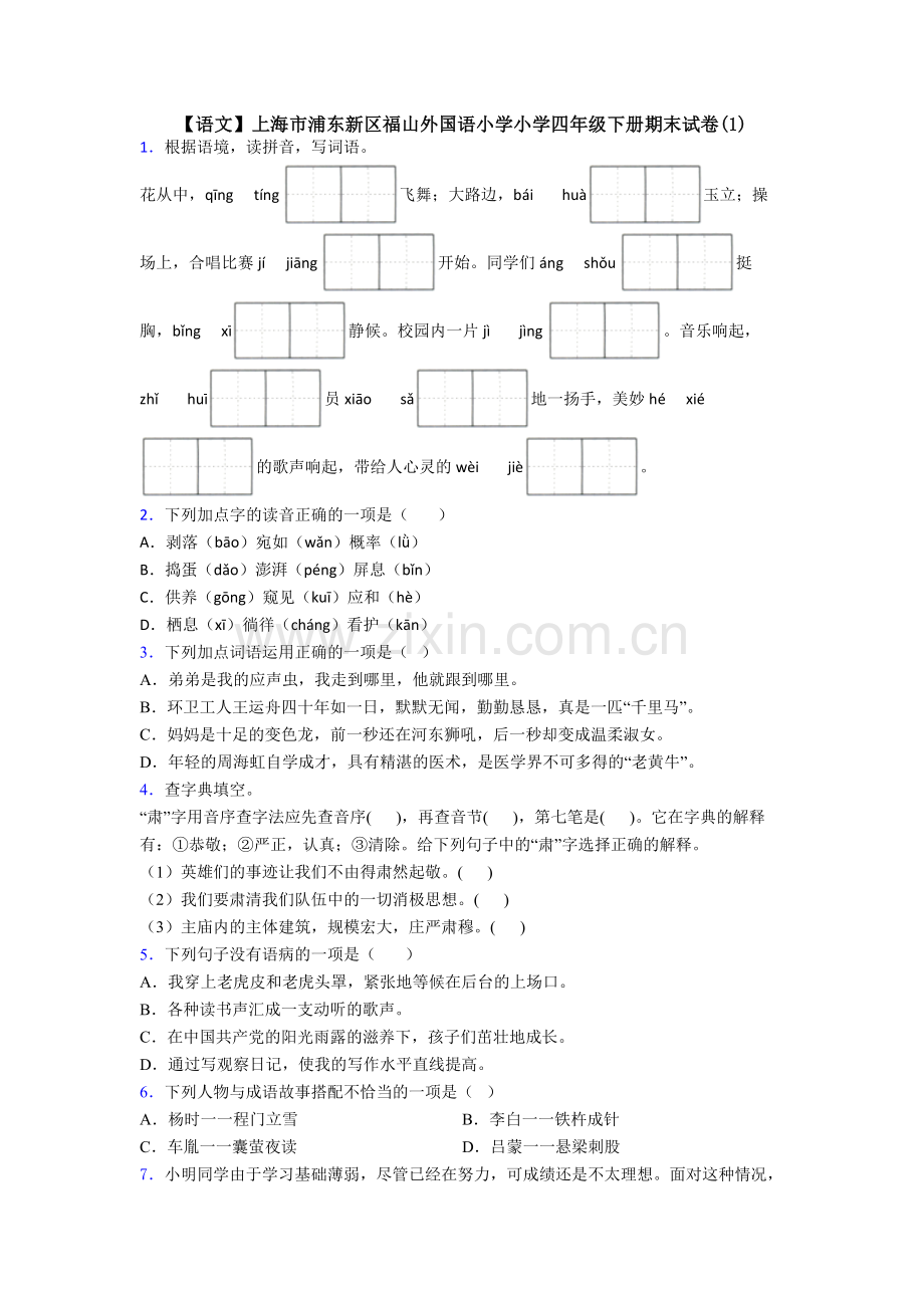 【语文】上海市浦东新区福山外国语小学小学四年级下册期末试卷(1).doc_第1页