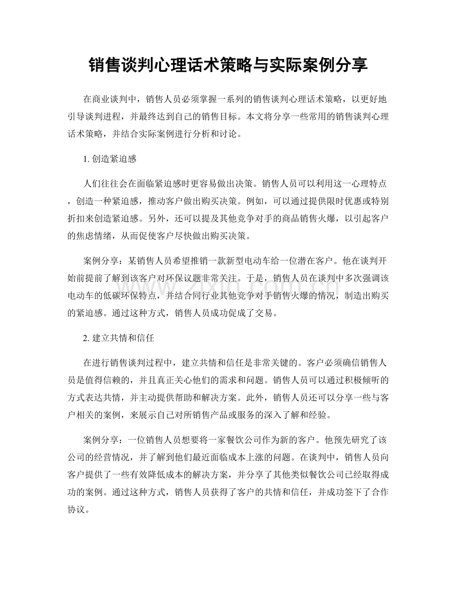 销售谈判心理话术策略与实际案例分享.docx_第1页