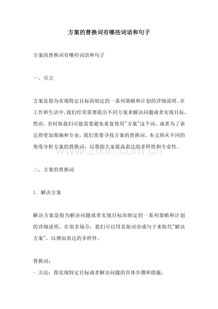 方案的替换词有哪些词语和句子.docx_第1页