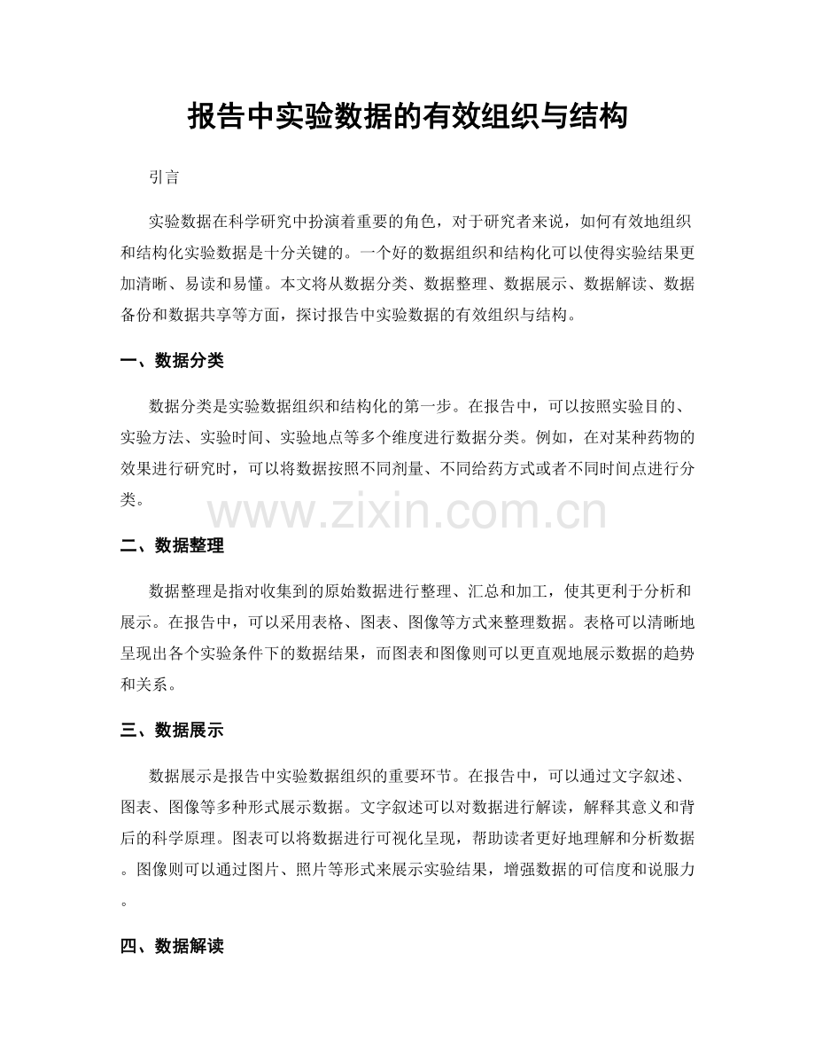 报告中实验数据的有效组织与结构.docx_第1页