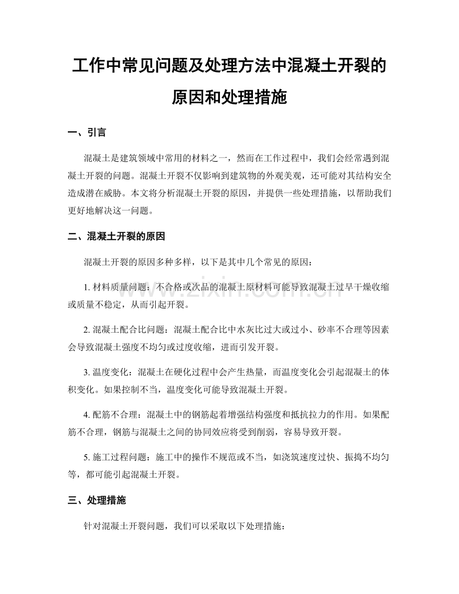 工作中常见问题及处理方法中混凝土开裂的原因和处理措施.docx_第1页