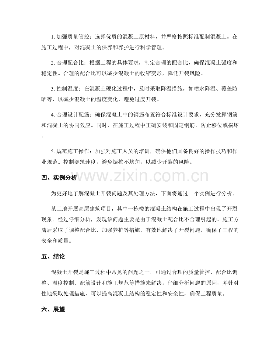 工作中常见问题及处理方法中混凝土开裂的原因和处理措施.docx_第2页