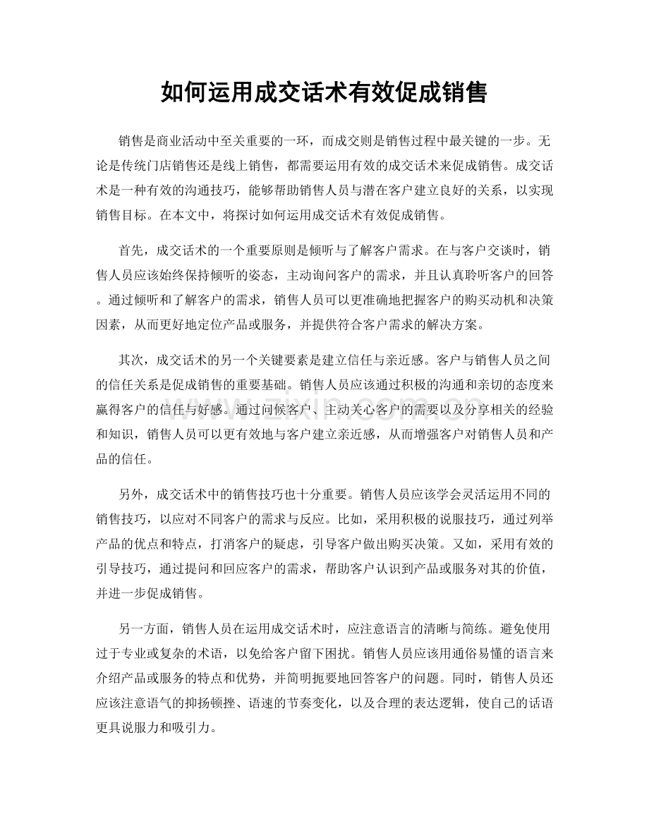 如何运用成交话术有效促成销售.docx_第1页