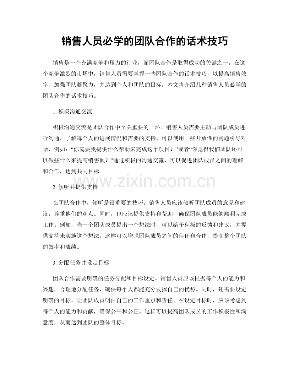 销售人员必学的团队合作的话术技巧.docx_第1页