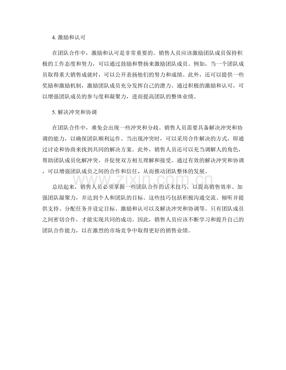 销售人员必学的团队合作的话术技巧.docx_第2页