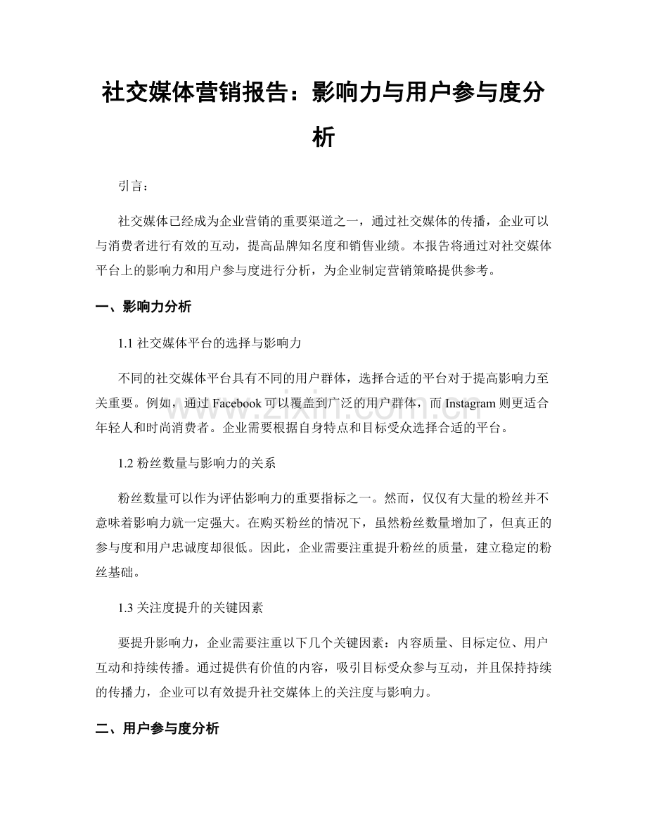 社交媒体营销报告：影响力与用户参与度分析.docx_第1页