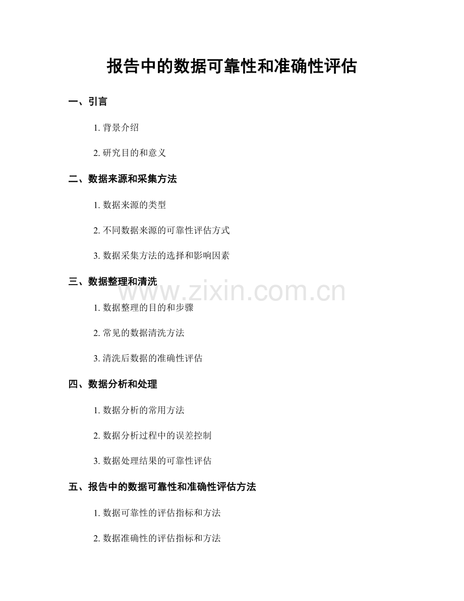 报告中的数据可靠性和准确性评估.docx_第1页