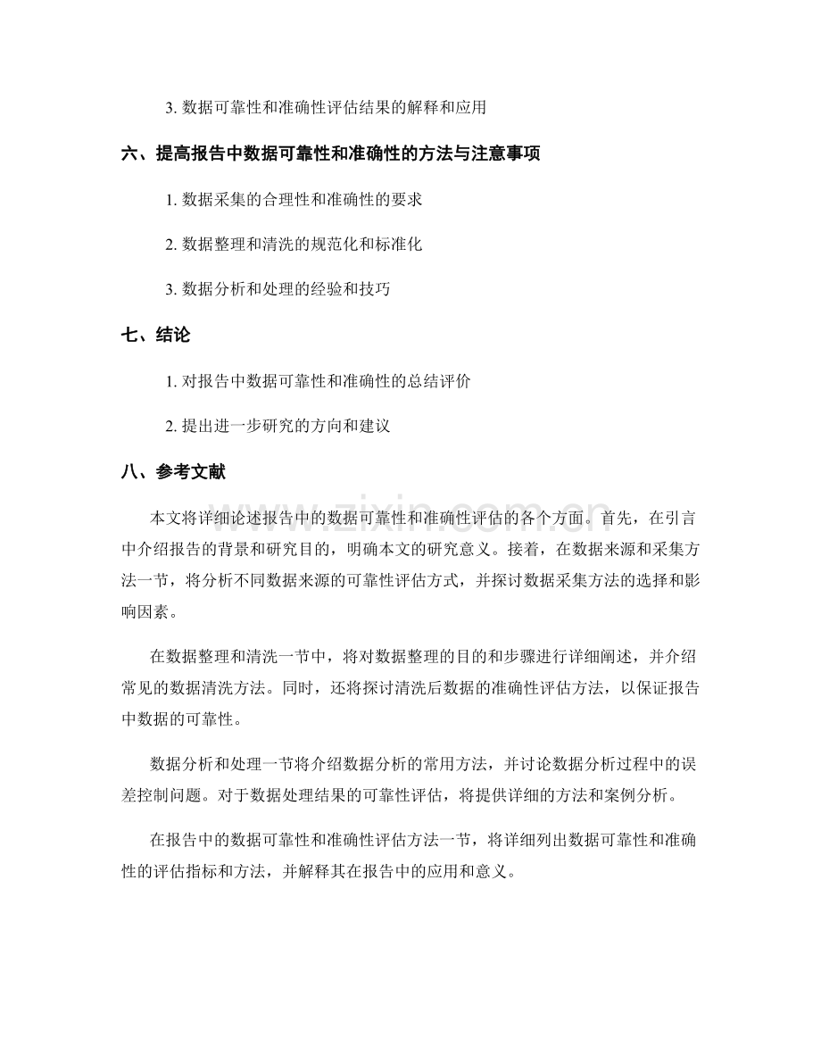 报告中的数据可靠性和准确性评估.docx_第2页