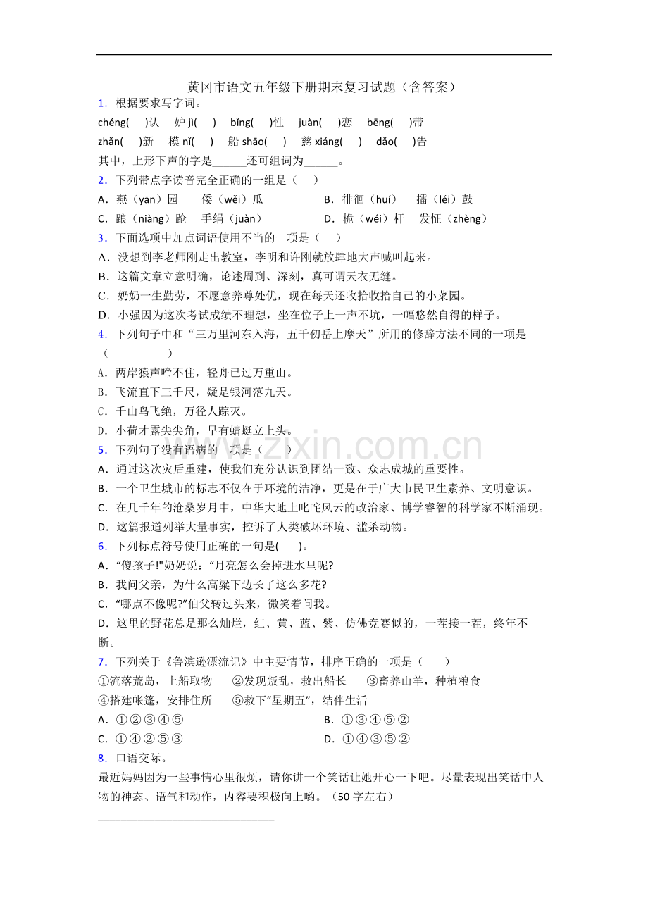 黄冈市语文五年级下册期末复习试题(含答案).docx_第1页