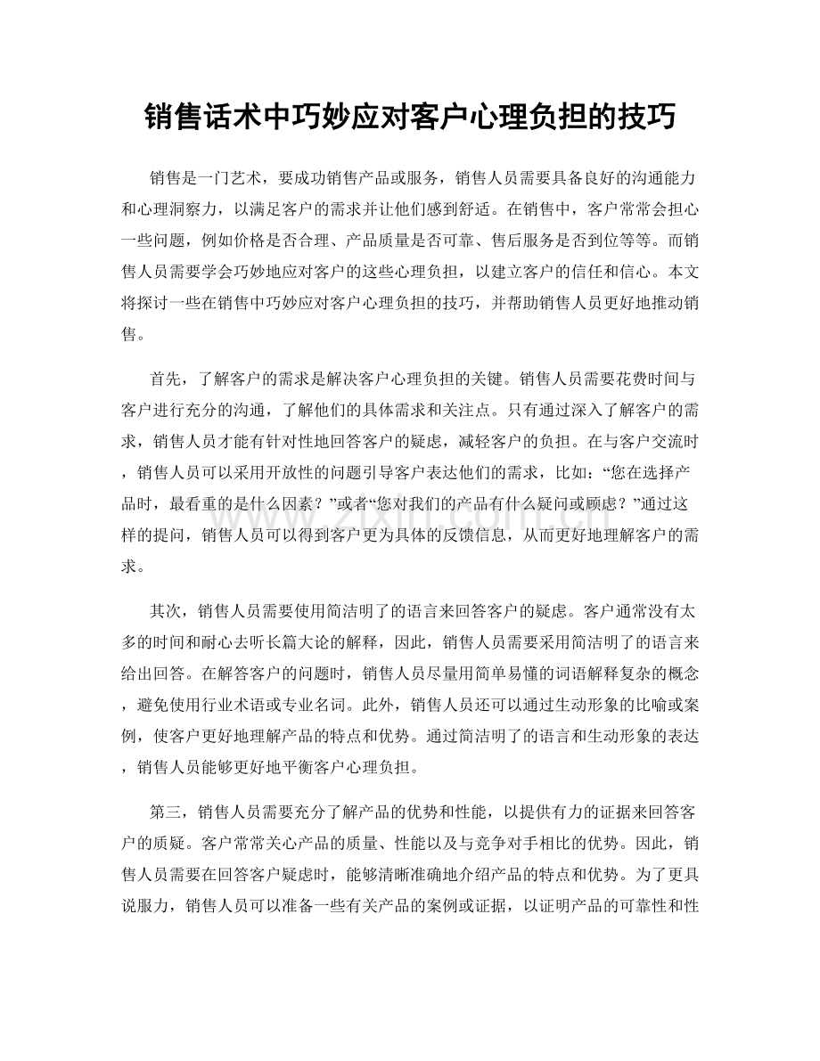 销售话术中巧妙应对客户心理负担的技巧.docx_第1页