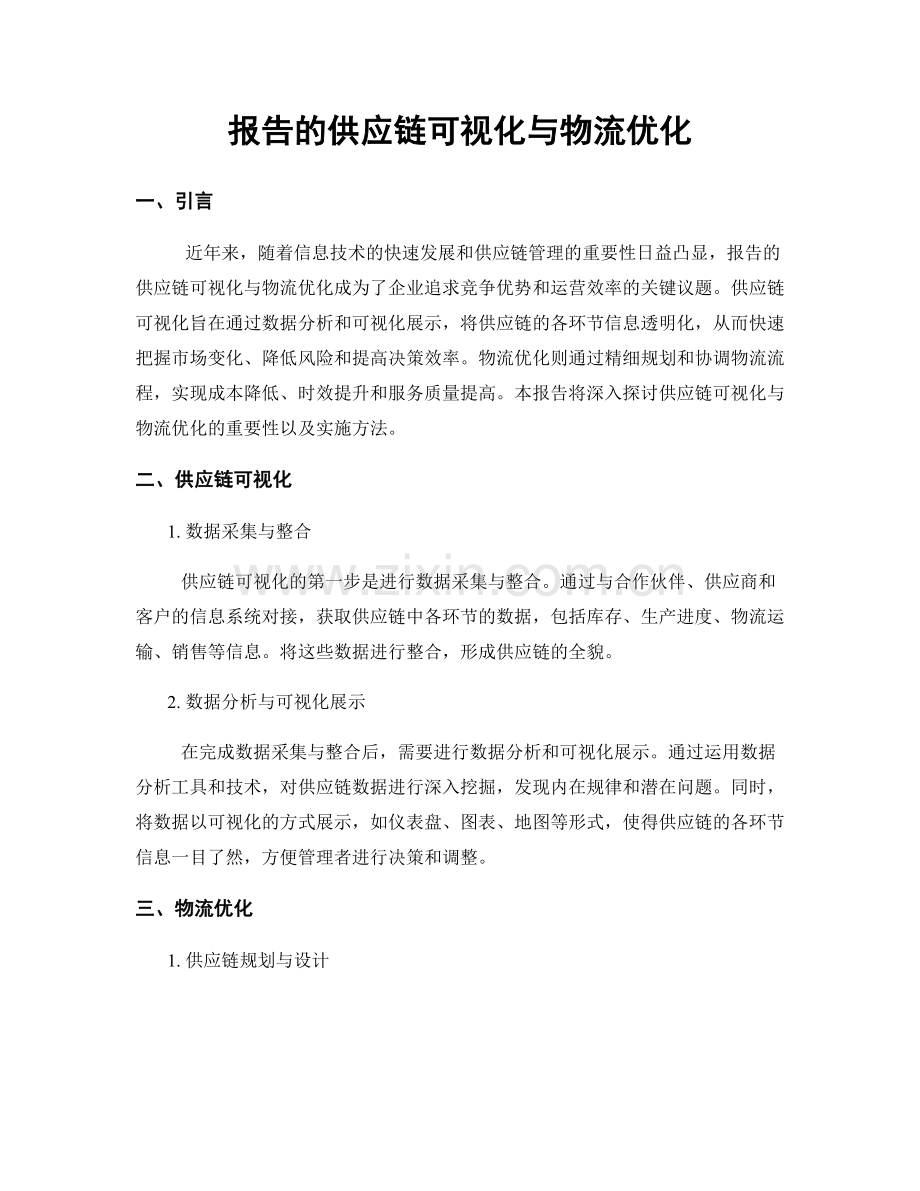 报告的供应链可视化与物流优化.docx_第1页