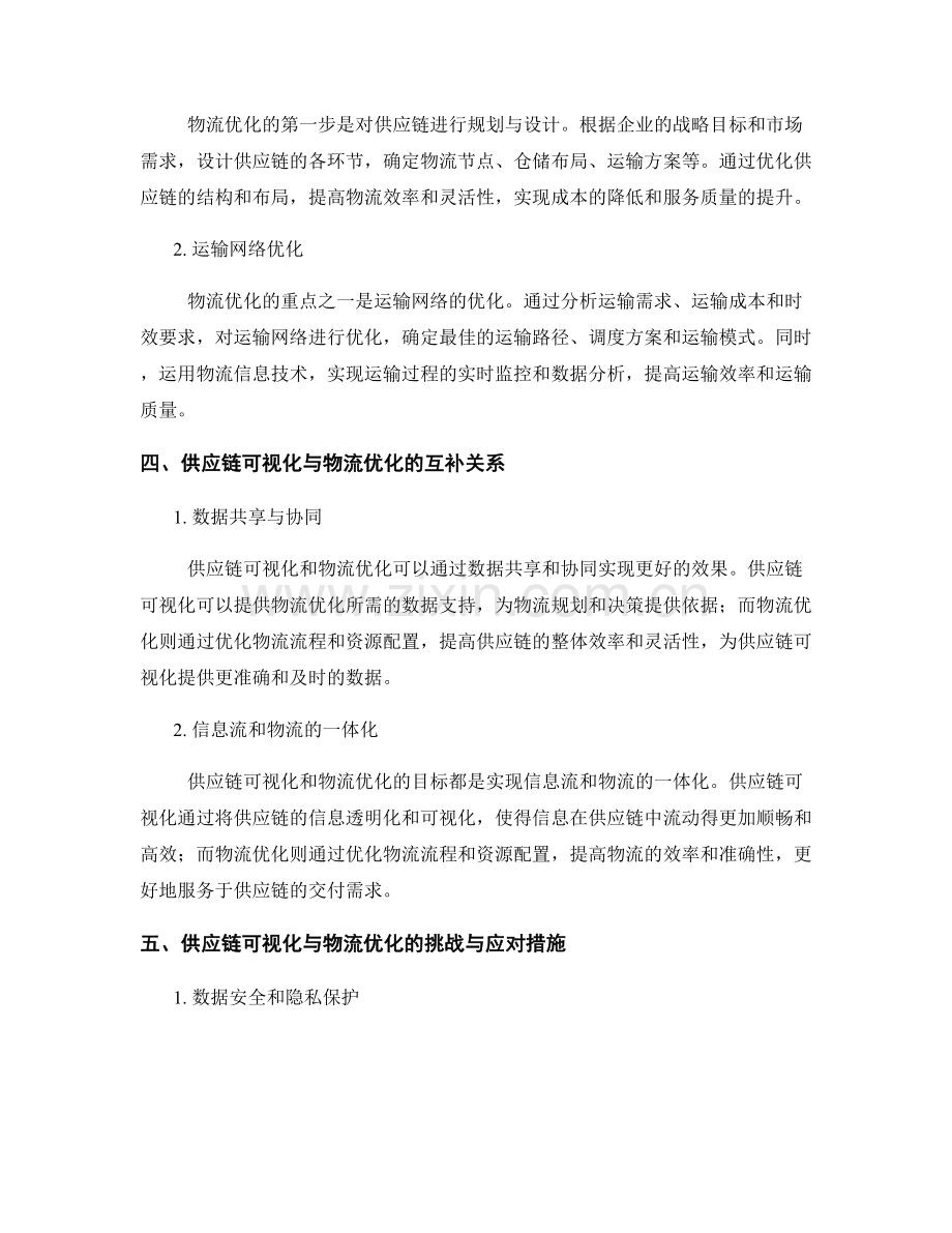 报告的供应链可视化与物流优化.docx_第2页