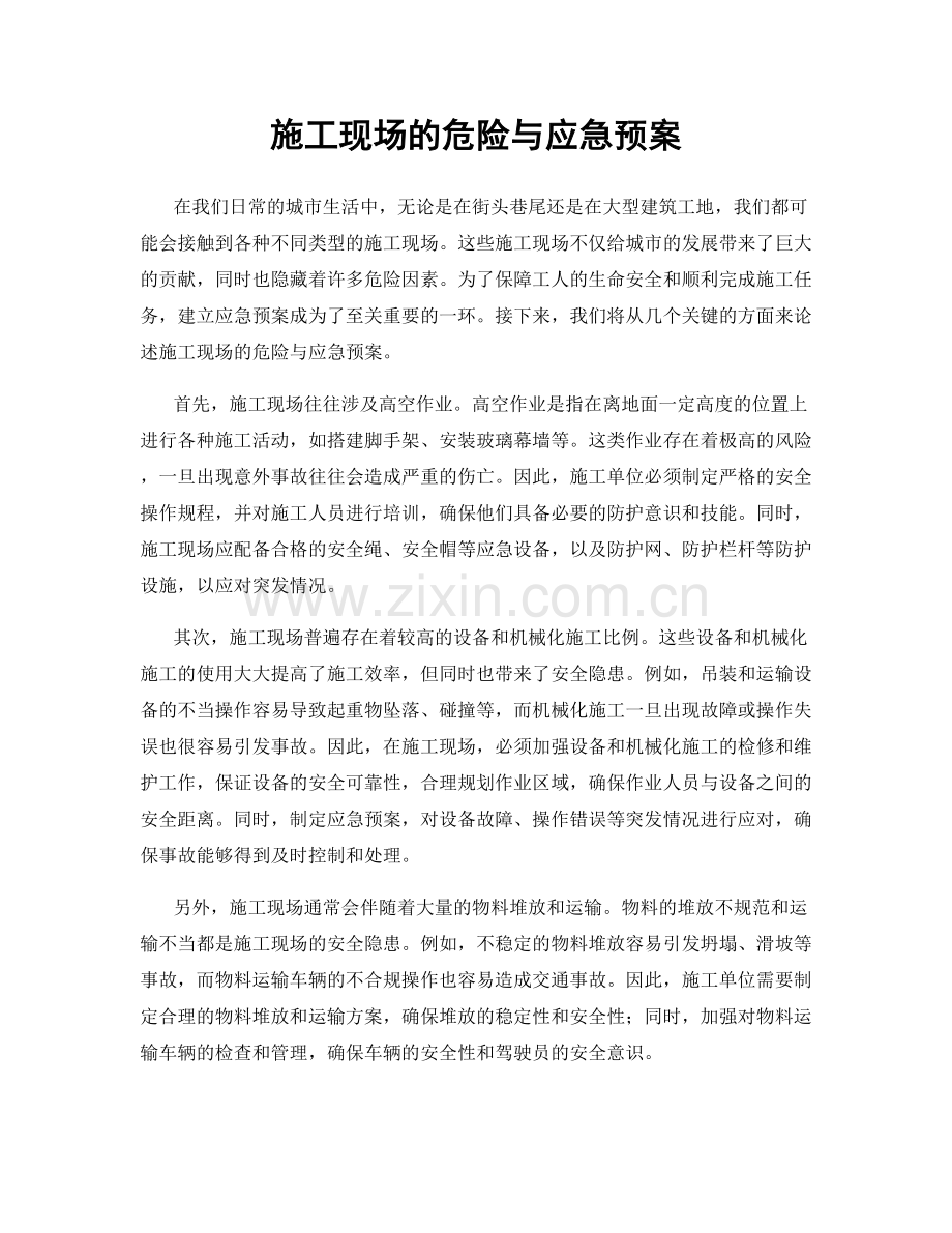 施工现场的危险与应急预案.docx_第1页