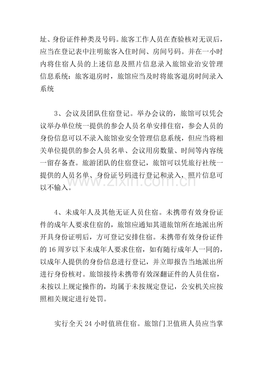 旅馆治安管理制度及突发事件应急方案三篇.doc_第2页