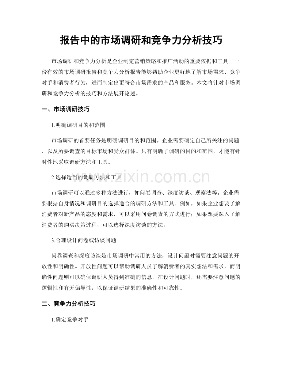 报告中的市场调研和竞争力分析技巧.docx_第1页