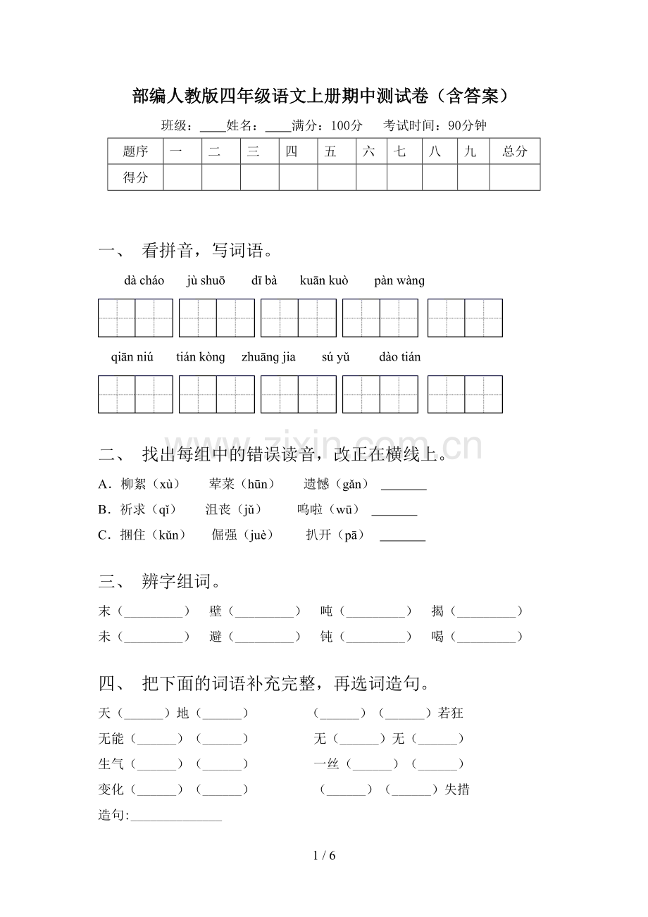 部编人教版四年级语文上册期中测试卷(含答案).doc_第1页