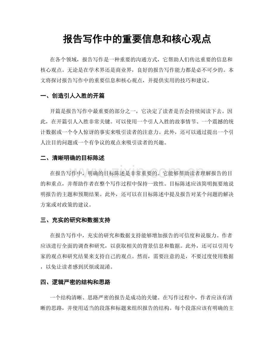 报告写作中的重要信息和核心观点.docx_第1页