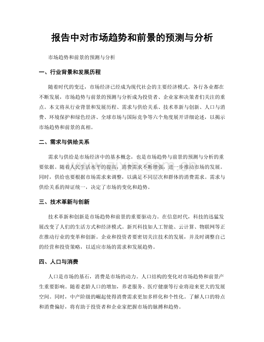 报告中对市场趋势和前景的预测与分析.docx_第1页