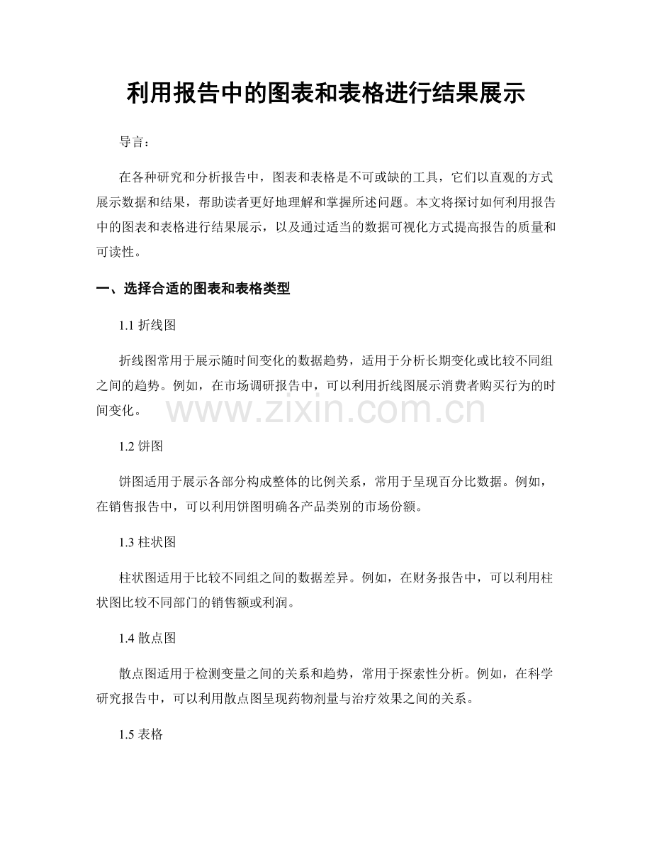 利用报告中的图表和表格进行结果展示.docx_第1页