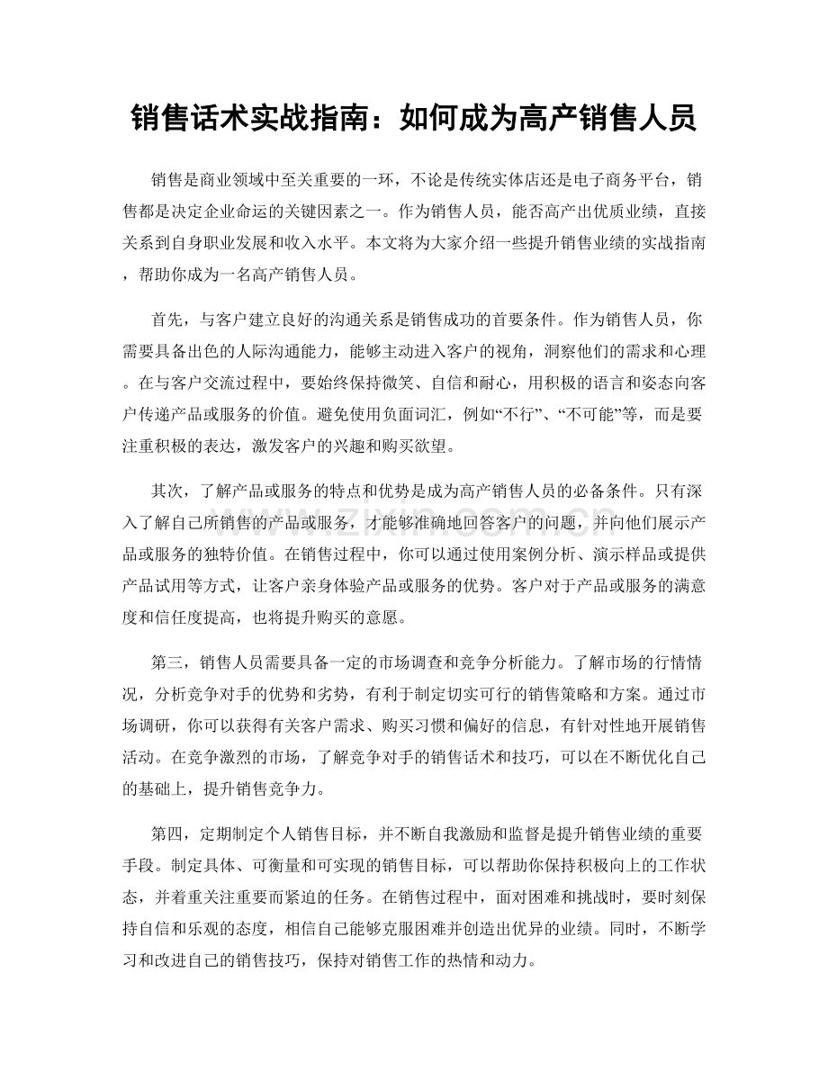 销售话术实战指南：如何成为高产销售人员.docx_第1页