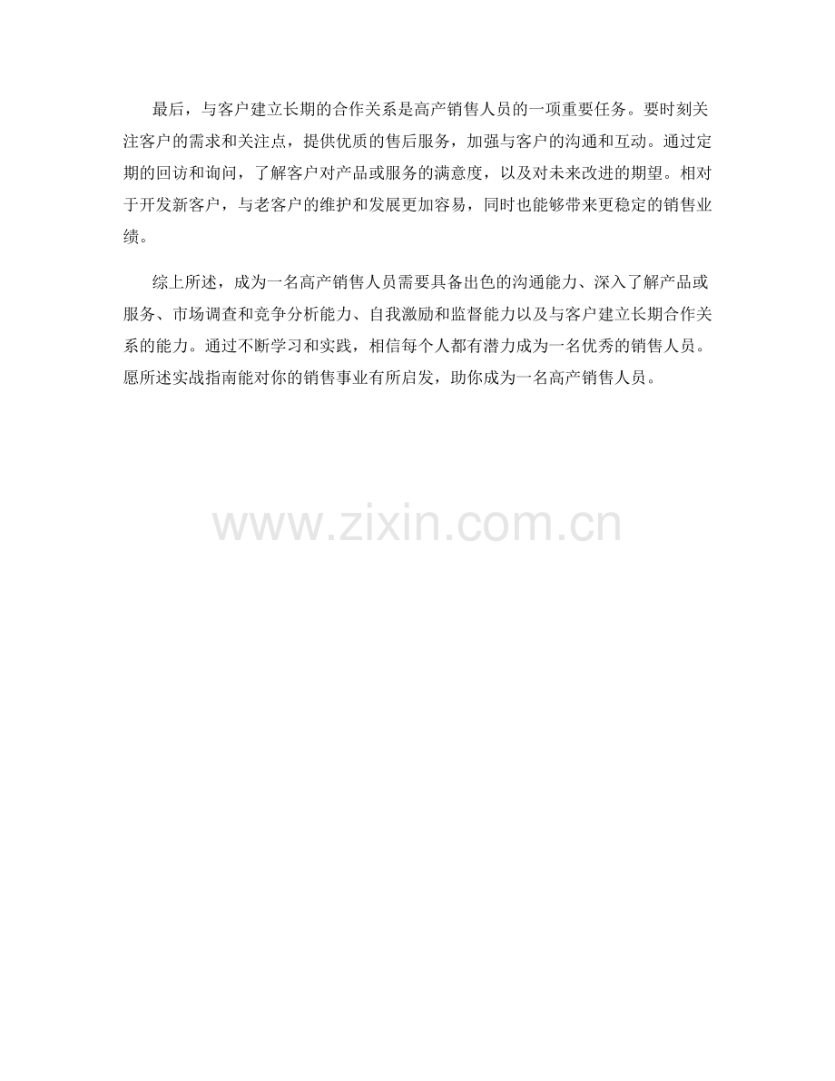 销售话术实战指南：如何成为高产销售人员.docx_第2页