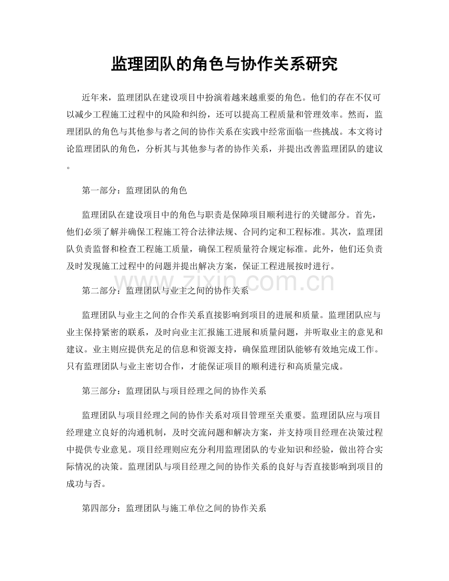 监理团队的角色与协作关系研究.docx_第1页