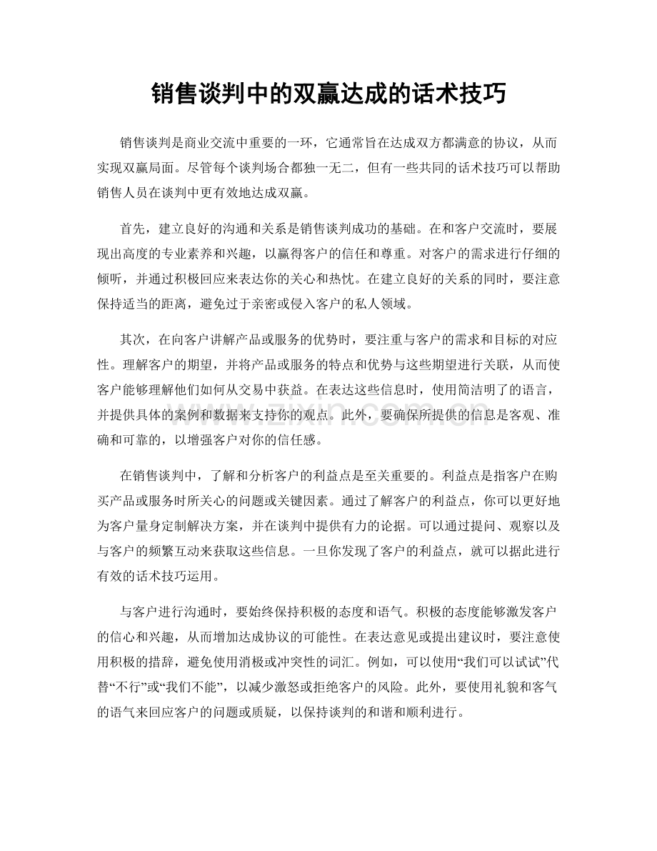 销售谈判中的双赢达成的话术技巧.docx_第1页